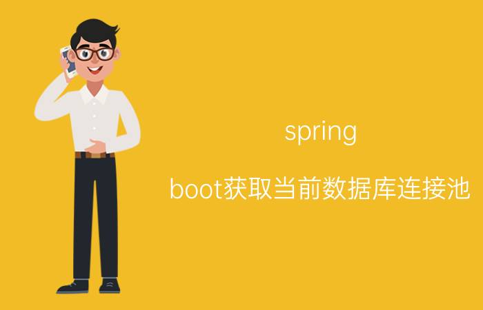 spring boot获取当前数据库连接池 springboot批量添加操作list数据是怎样的？